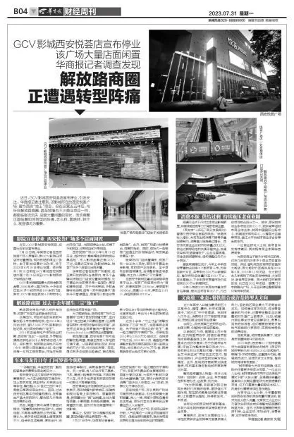 汽车美容连锁门面 GCV影城西安悦荟店宣布停业 该广场大量店面闲置 华商报记者调查发现 解放路商圈正遭遇转型阵痛 汽车美容连锁门面 GCV影城西安悦荟店宣布停业 该广场大量店面闲置 华商报记者调查发现 解放路商圈正遭遇转型阵痛