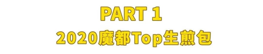 没名儿生煎2020 2020年上海生煎包指南,好吃的店家都在这儿了