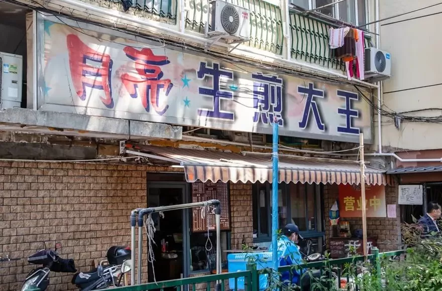 没名儿生煎2020 2020年上海生煎包指南,好吃的店家都在这儿了