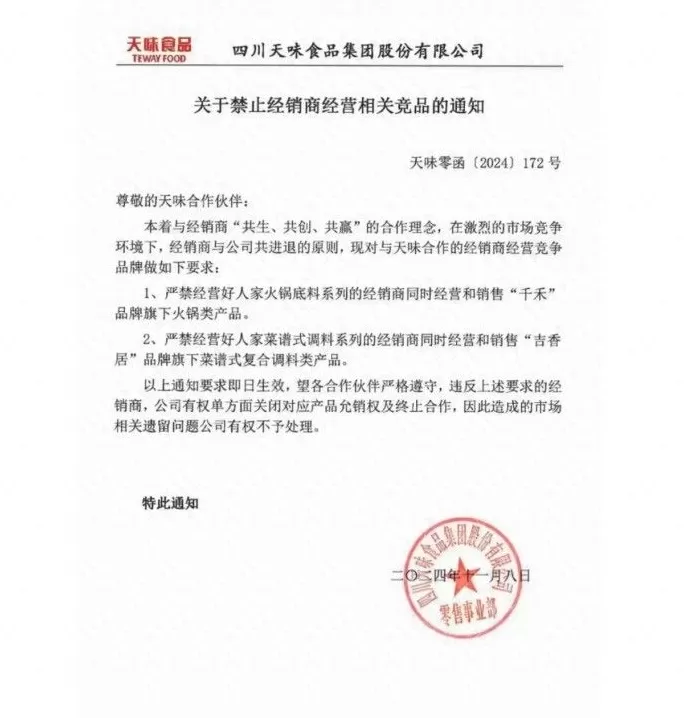 调料代理合同 天味食品要求经销商禁售竞品？火锅调料战场竞争激烈