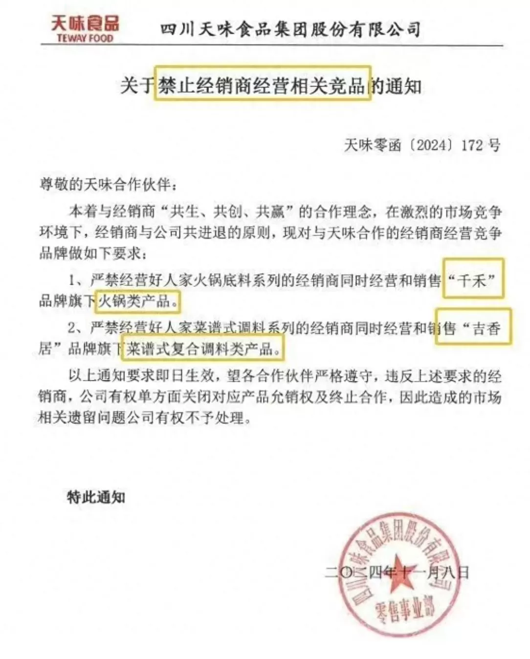 千禾调料代理 天味食品要求经销商“二选一”,禁止经营千禾味业,吉香居相关竞品