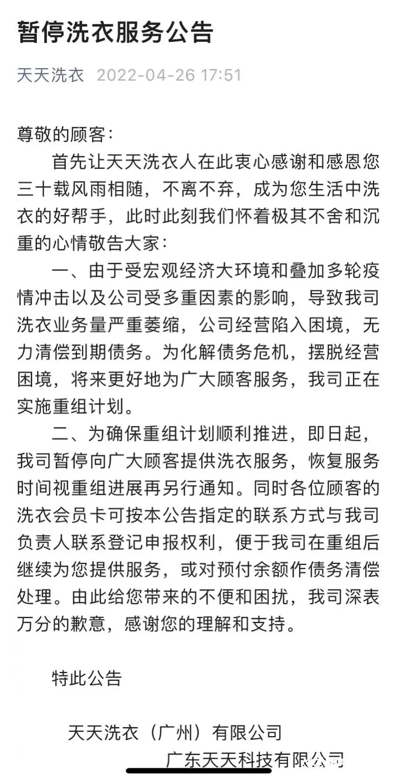 天天干洗店**** 每年亏损数千万,广州老牌洗衣连锁店天天洗衣面临资产重组 天天干洗店**** 每年亏损数千万,广州老牌洗衣连锁店天天洗衣面临资产重组
