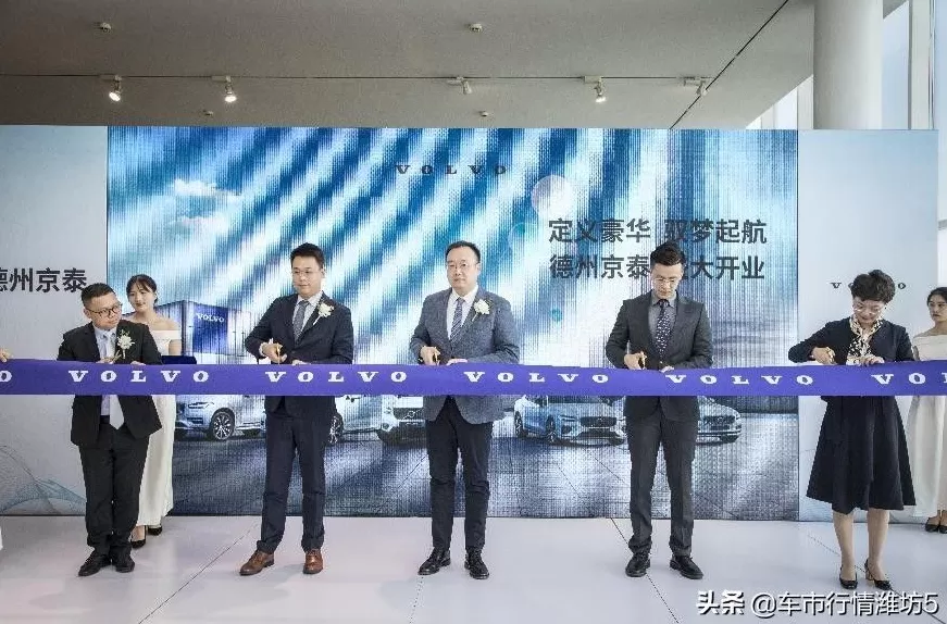 德州沃尔沃4s店的电话 定义豪华 驱梦起航 富豪集团旗下沃尔沃品牌第十店德州京泰盛大开业