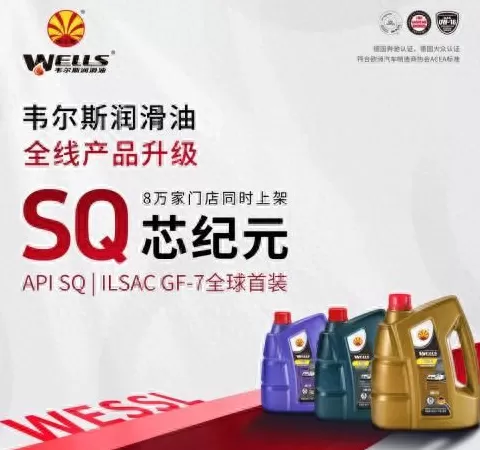电动汽车代理那个品牌好 润滑油代理品牌选择：双解策略格局，韦尔斯润滑油成优选参考