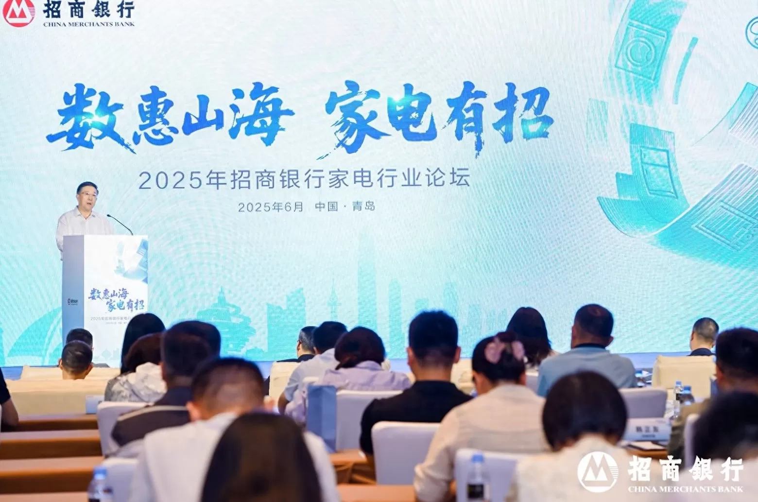 电器招商会致辞 数惠山海,家电有招 招商银行举办2025年家电行业论坛