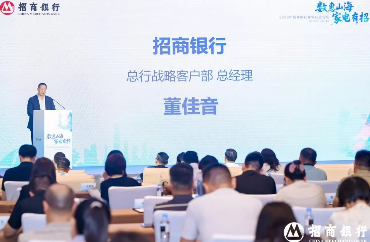 电器招商会致辞 数惠山海,家电有招 招商银行举办2025年家电行业论坛