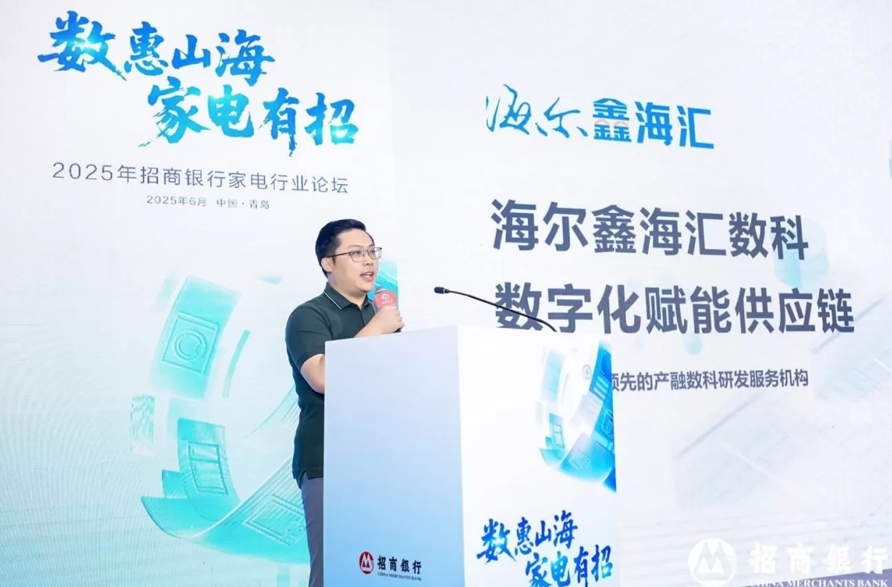电器招商会致辞 数惠山海,家电有招 招商银行举办2025年家电行业论坛