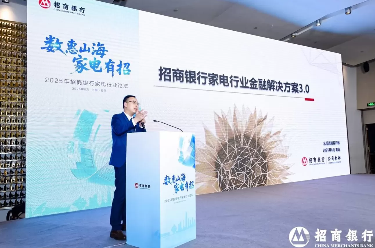 电器招商会致辞 数惠山海,家电有招 招商银行举办2025年家电行业论坛