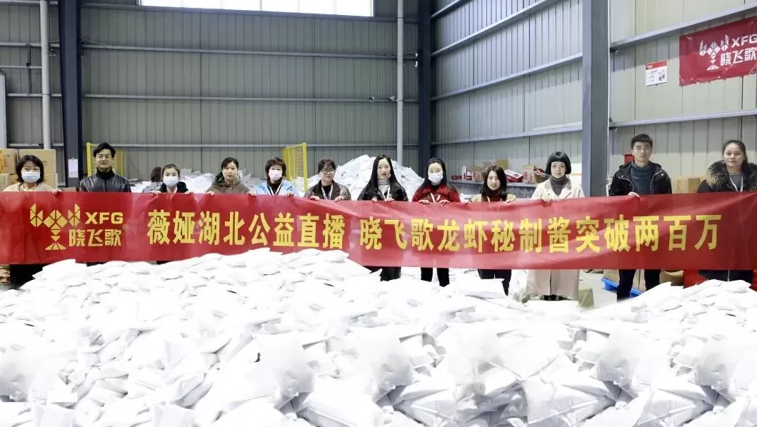 晓飞歌龙虾调料代理 薇娅公益带货，为潜江龙虾秘制酱直播5分钟销售200万