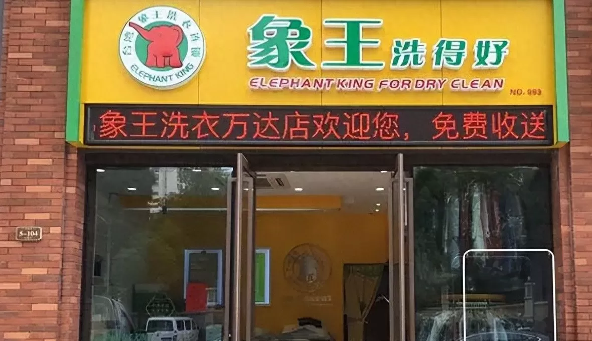 象王干洗店品牌塑造 记者帮|杭州这家象王洗衣店为啥不能用“象王洗衣卡”?