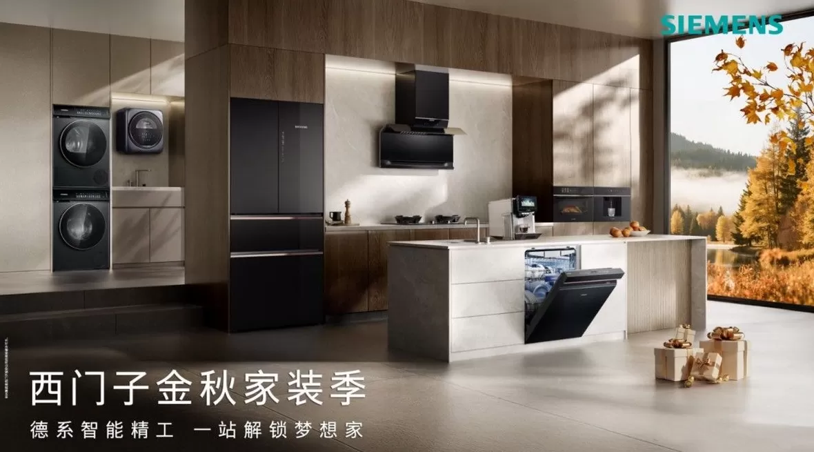 电器招商文案 博西家电“金九银十”组合发力:新品与服务共筑品质家装