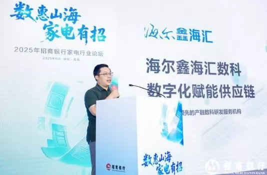 电器招商思路及方案 数惠山海,家电有招 招商银行举办2025年家电行业论坛