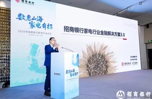 电器招商思路及方案 数惠山海,家电有招 招商银行举办2025年家电行业论坛