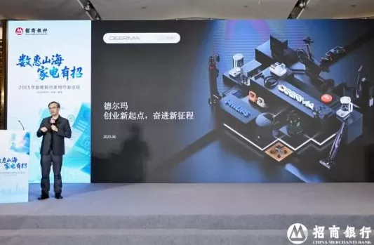 电器招商思路及方案 数惠山海,家电有招 招商银行举办2025年家电行业论坛