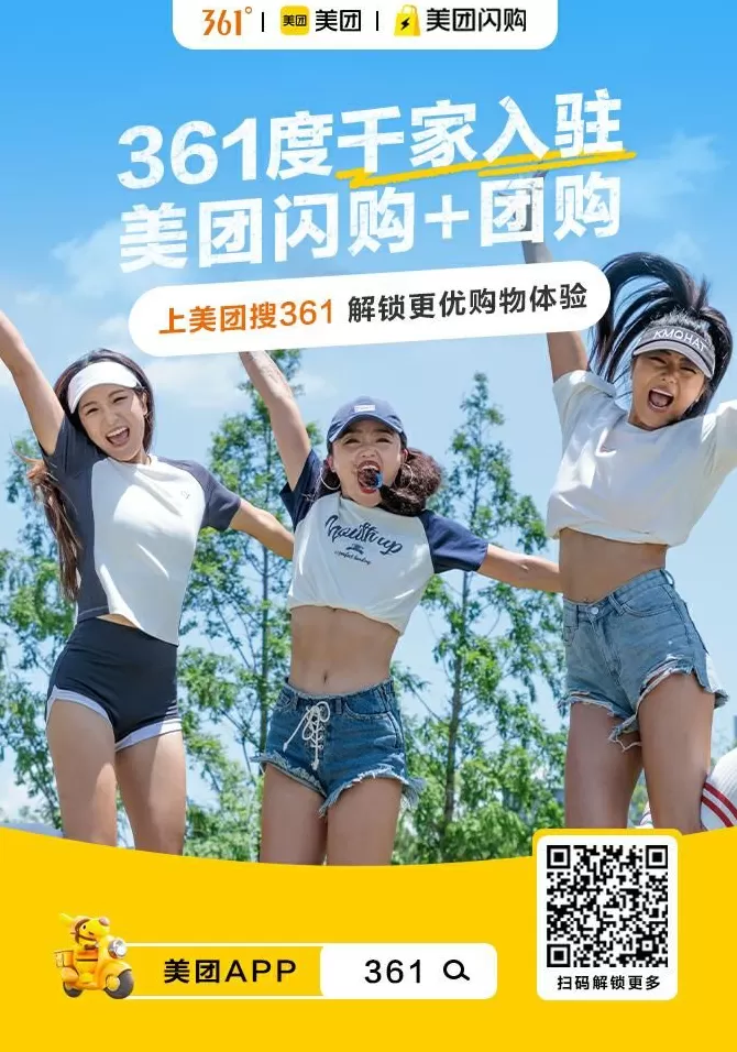 361度加盟店有哪些店 361度千家门店入驻美团,赋能运动消费体验新升级