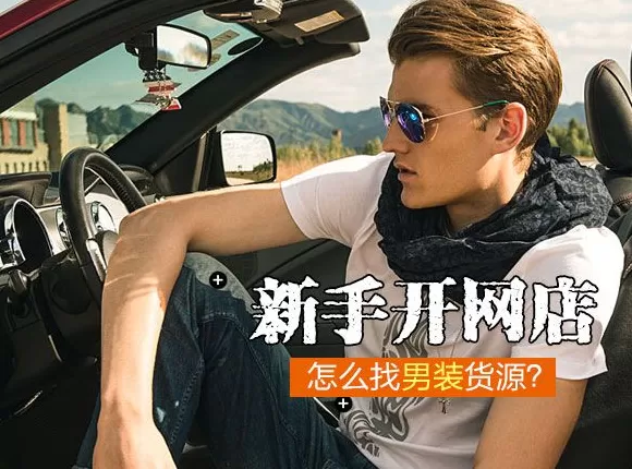 开一个男装网店取什么名 开网店卖男装月入6000多元　大三学生课余生意做到23个国家