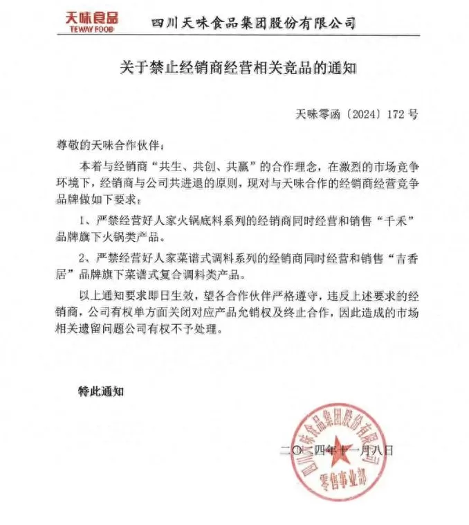 复合调料代理 天味食品要求经销商禁售竞品？火锅调料战场竞争激烈图2