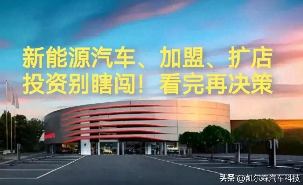 电动汽车代理加盟费多少钱 新能源汽车，加盟，扩店，投资别瞎闯！3句大实话，听完再决策“