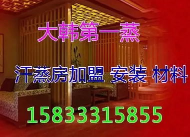 远红外纳米汗蒸房加盟 唐山电气石汗蒸房加盟讲述汗蒸理疗原理
