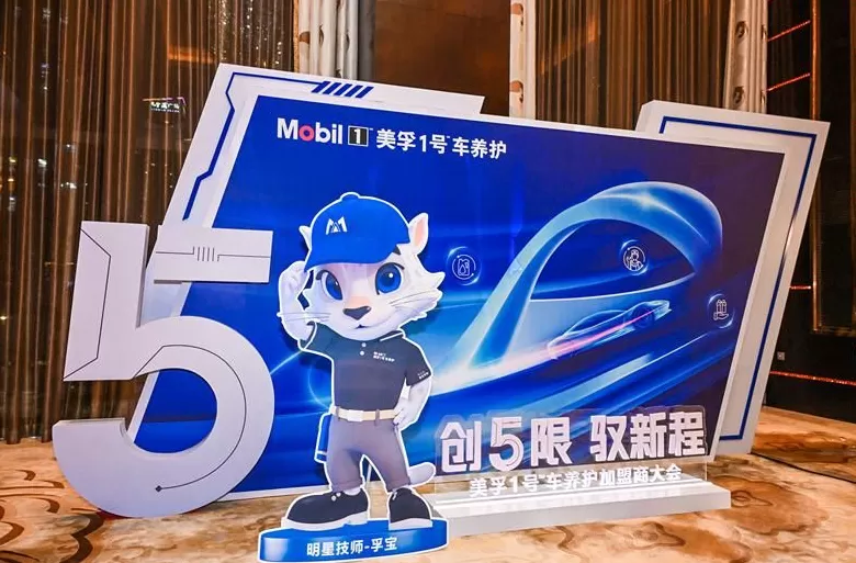 汽车 养护加盟 美孚1号车养护2025加盟商大会三地联动举办,共筑专业养护新生态