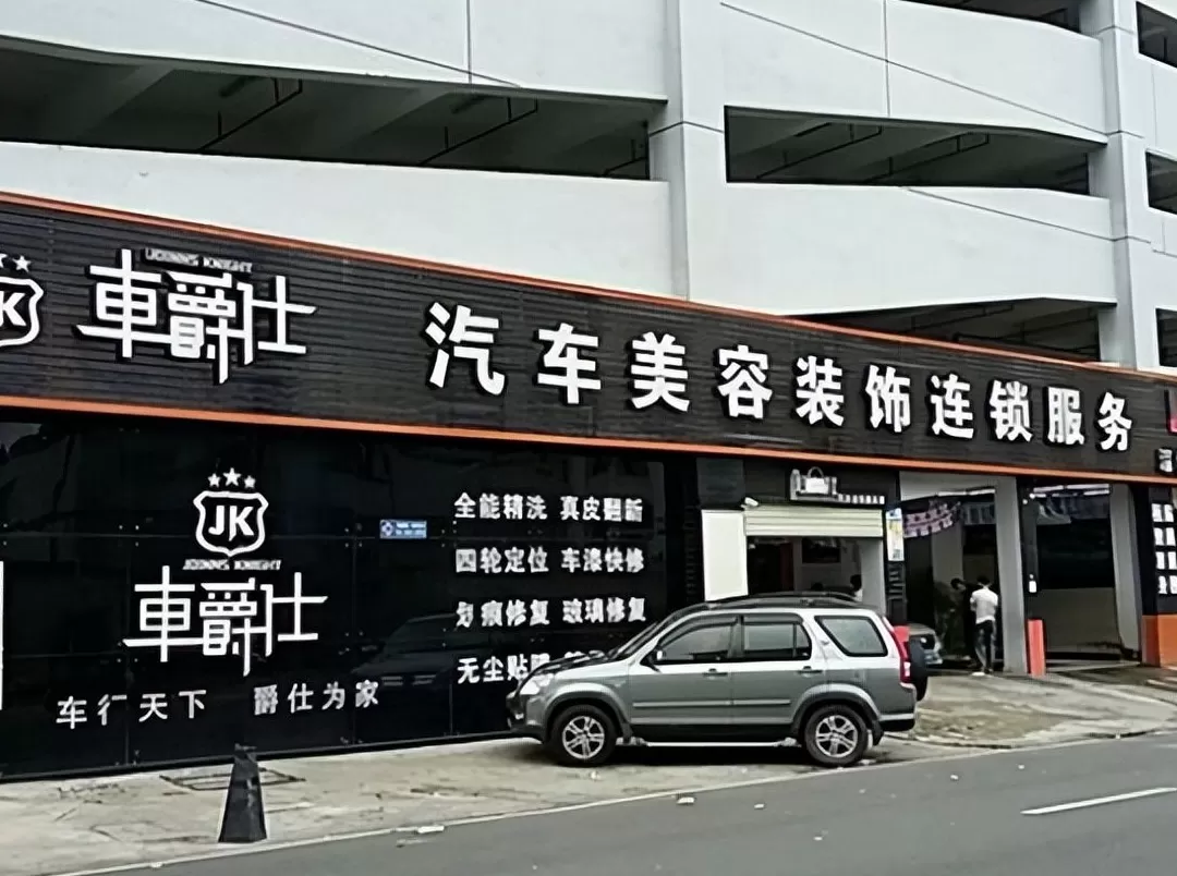汽车养护用品店加盟 2023年汽车用品加盟排行榜,榜单揭晓你了解过吗?