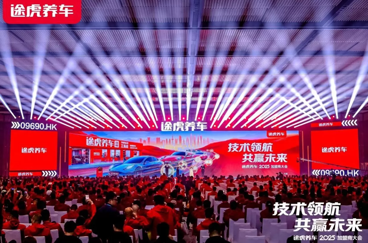 保养汽车加盟店 途虎养车2025加盟商大会:工场店突破7000家,口碑好店加盟费减免100% 保养汽车加盟店 途虎养车2025加盟商大会:工场店突破7000家,口碑好店加盟费减免100%