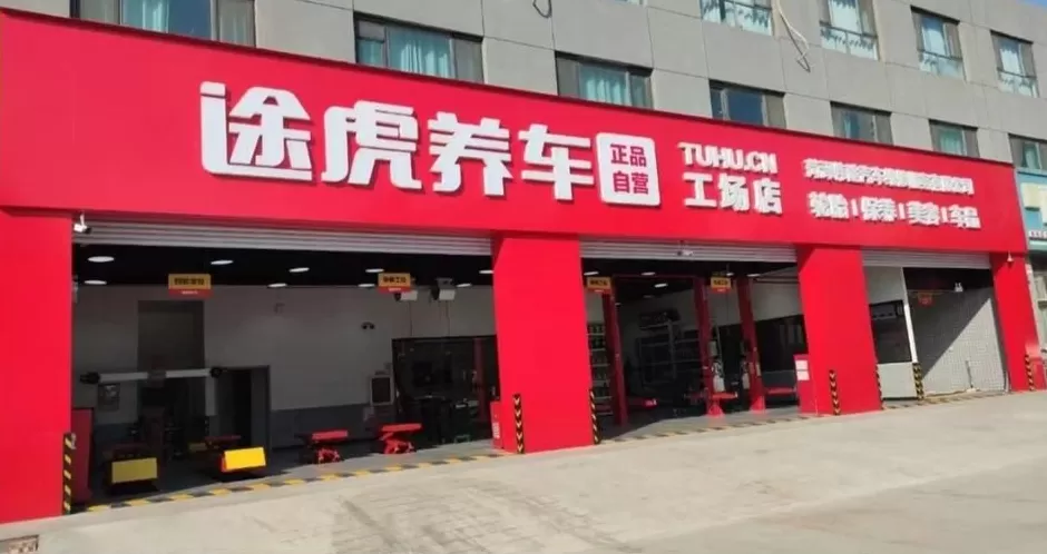 汽车养护保养加盟店 二十年“汽修老兵”加盟途虎养车,找到回乡创业“最优解”