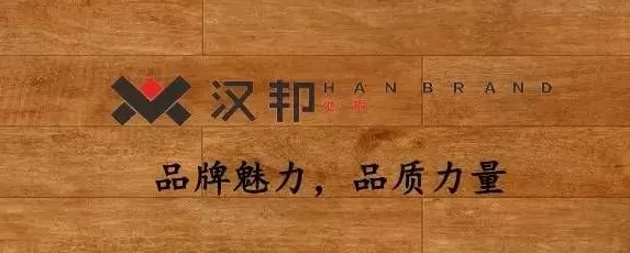 汉邦地板是哪里产的 贵港这家企业突围“有门道”!2大核心成关键