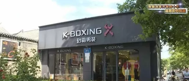 劲霸男装代理 苍南籍老板摆地摊起家 现在要打造小镇了