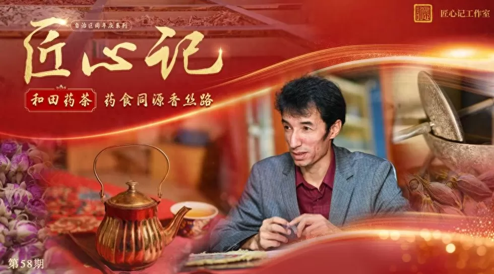创办校园饮品店计划任务书600字 文化中国行·匠心记丨自治区周年庆系列之和田药茶:药食同源香丝路 创办校园饮品店计划任务书600字 文化中国行·匠心记丨自治区周年庆系列之和田药茶:药食同源香丝路
