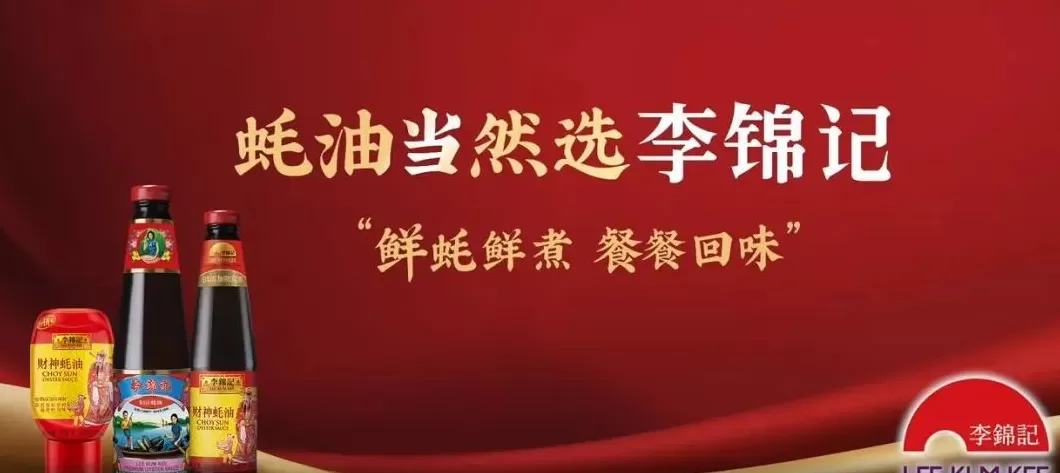 李锦记调料代理 李锦记以炙热“烟火气”,打造“即时共享”的综艺美味盛宴