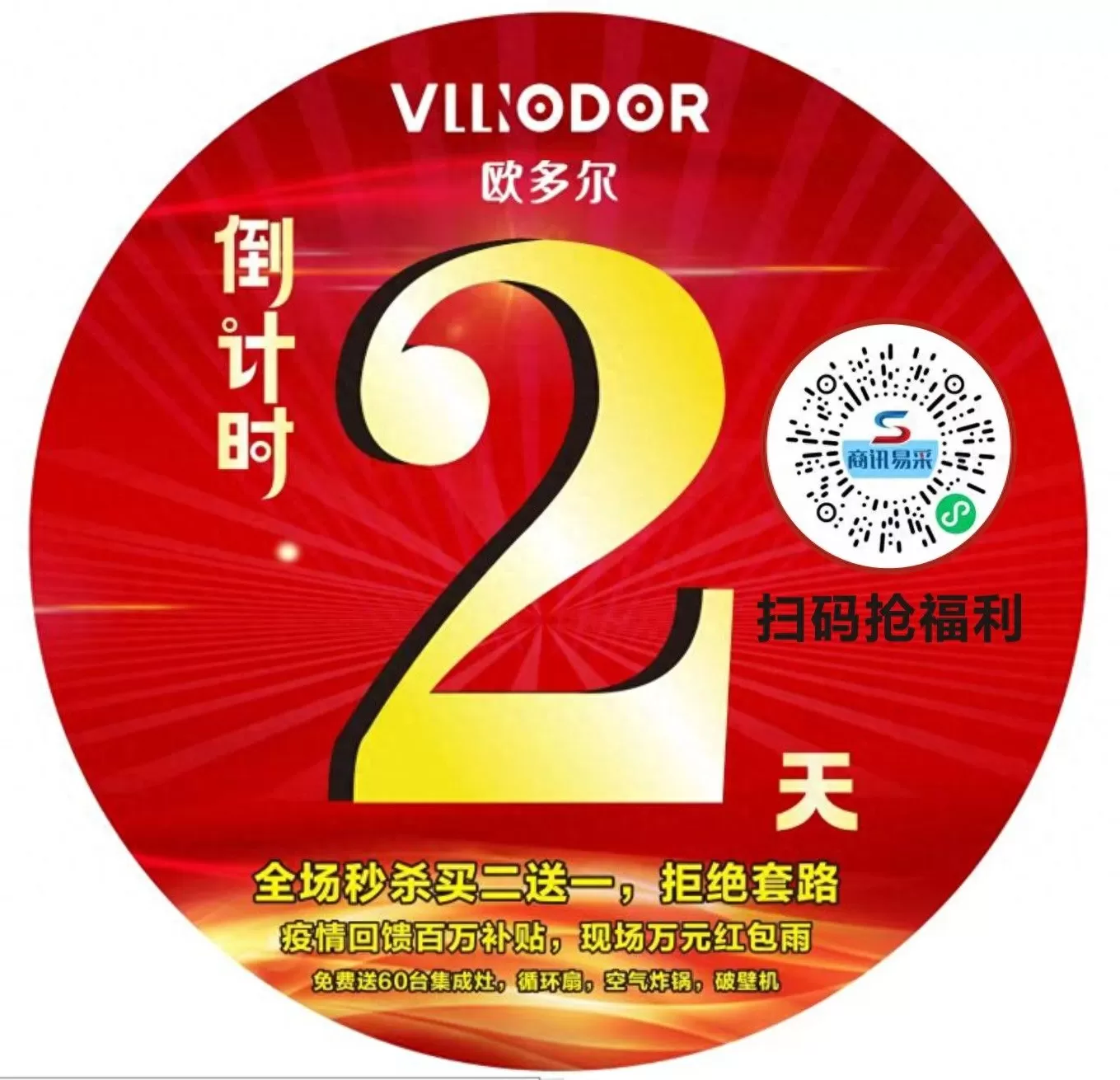新郑厨卫电器招商 十周年庆典 嵊州欧多尔线上招商会“疯狂秒杀,限时**” 新郑厨卫电器招商 十周年庆典 嵊州欧多尔线上招商会“疯狂秒杀,限时**”