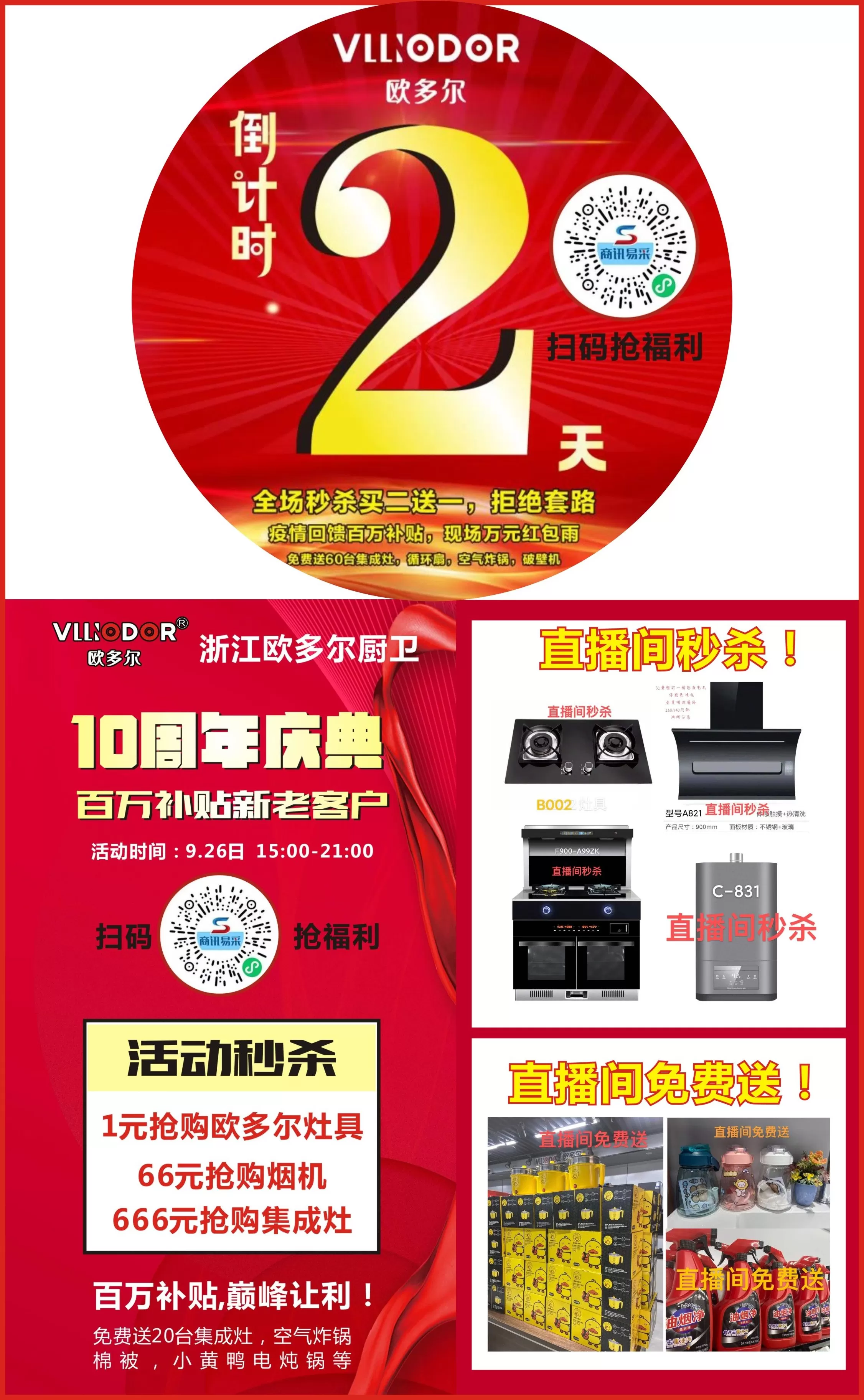 新郑厨卫电器招商 十周年庆典 嵊州欧多尔线上招商会“疯狂秒杀,限时**”