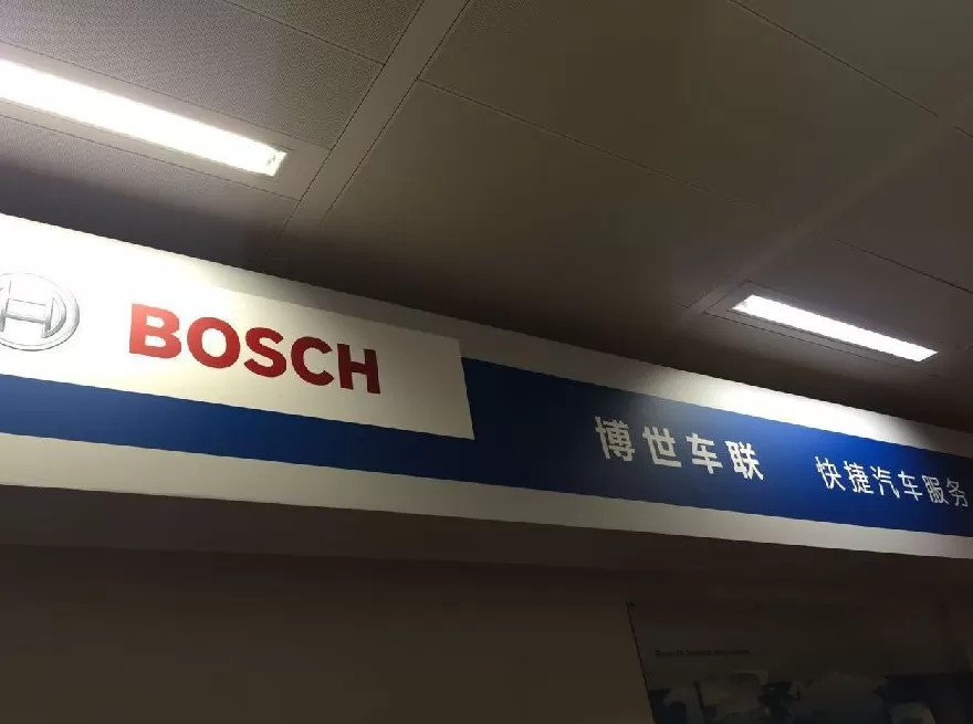 汽修****店博世 博世启动「 快捷汽车服务 」****，重点布局社区周边