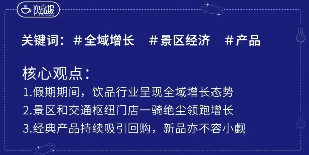 饮品店有些什么 景区门店暴增10倍,国庆饮品爆单榜新鲜出炉!