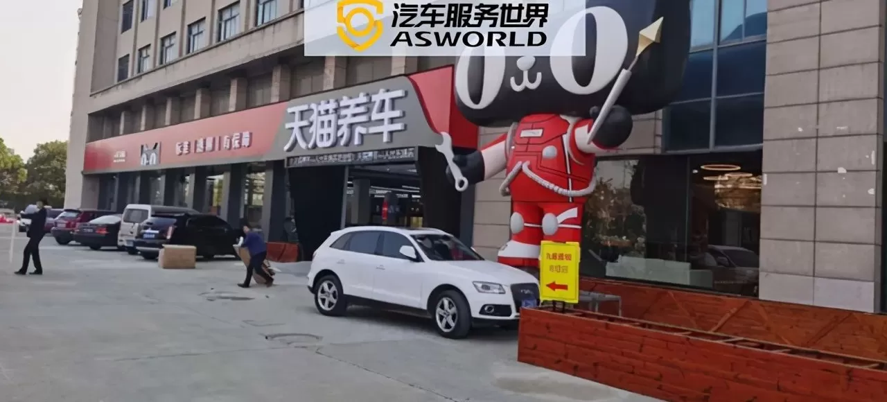 汽车养护****店形式 今年开店目标3000家,新康众李逸详细解读天猫养车加盟政策 汽车养护****店形式 今年开店目标3000家,新康众李逸详细解读天猫养车加盟政策