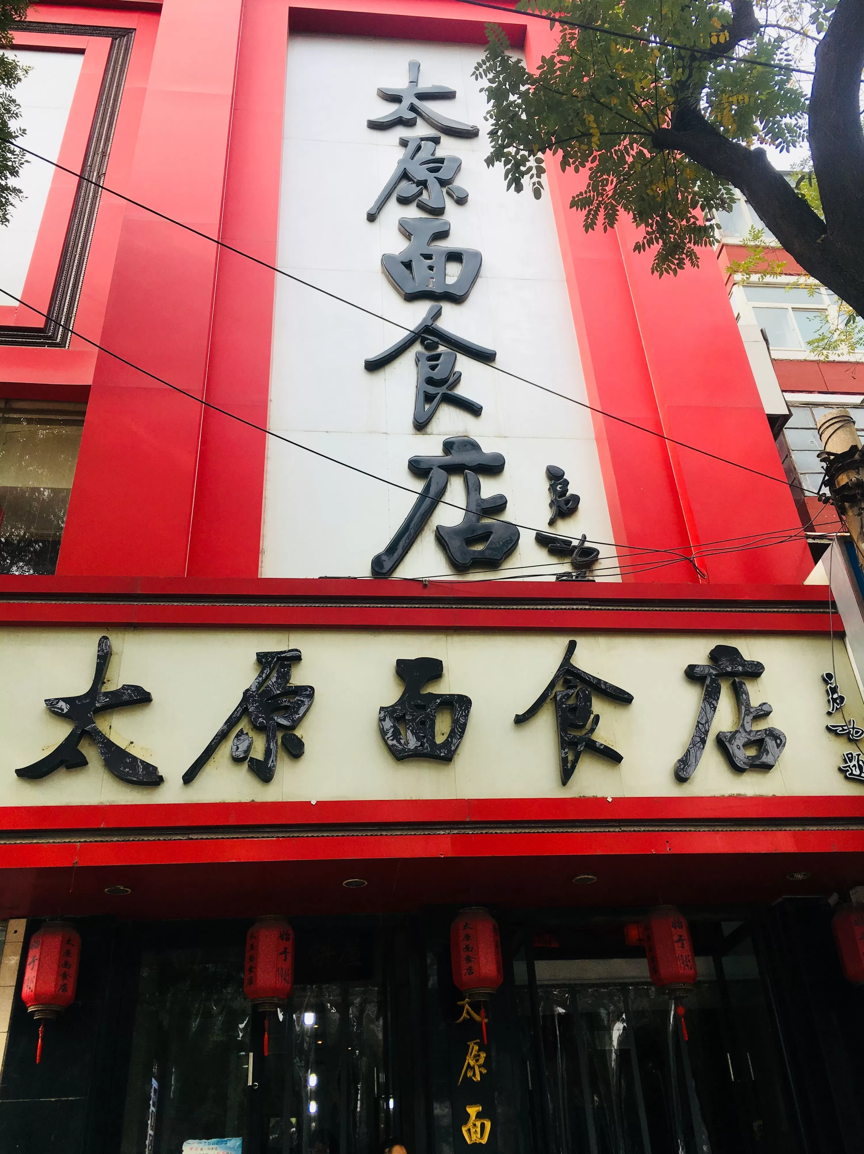 顺溜刀削面米面粥 由南向北从东到西走遍大半个中国只为去吃一碗面条