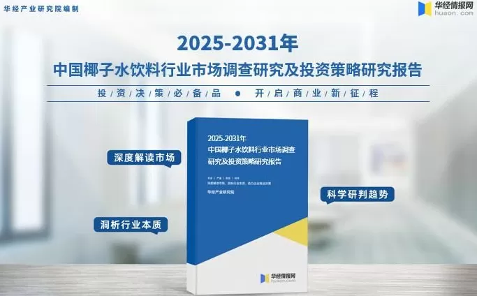 饮品店市场研究 2025年中国椰子水饮料行业零售额,产业链及主要生产企业分析
