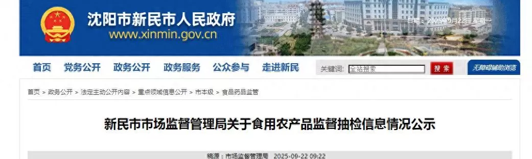 阜新市调料代理 辽宁省新民市市场监督管理局关于食用农产品监督抽检信息情况公示