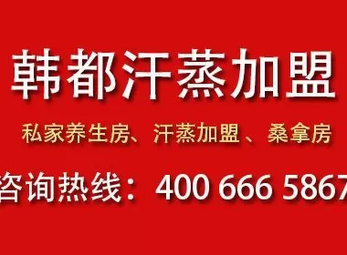 汗蒸房加盟旅游 托玛琳汗蒸房近几年在冬季汗蒸市场引发加盟热潮