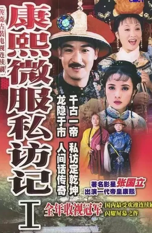 食盒记是康熙微服私访记第几部 《康熙微服私访记》要拍续集了，童年回忆你还记得谁？