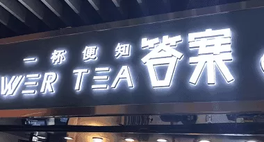 答案茶老板 网红“答案茶”真假难辨,到底谁才是正牌?