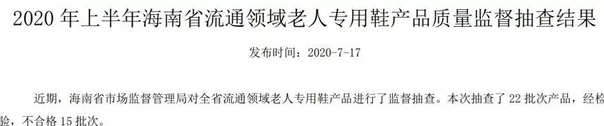 汉邦地板测甲醛 通报!老人专用鞋产品抽检,半数以上不合格