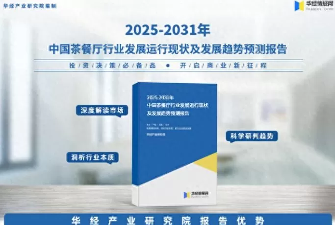 饮品店市场调研方案最新 2025年中国茶餐厅行业市场调查研究报告-华经产业研究院