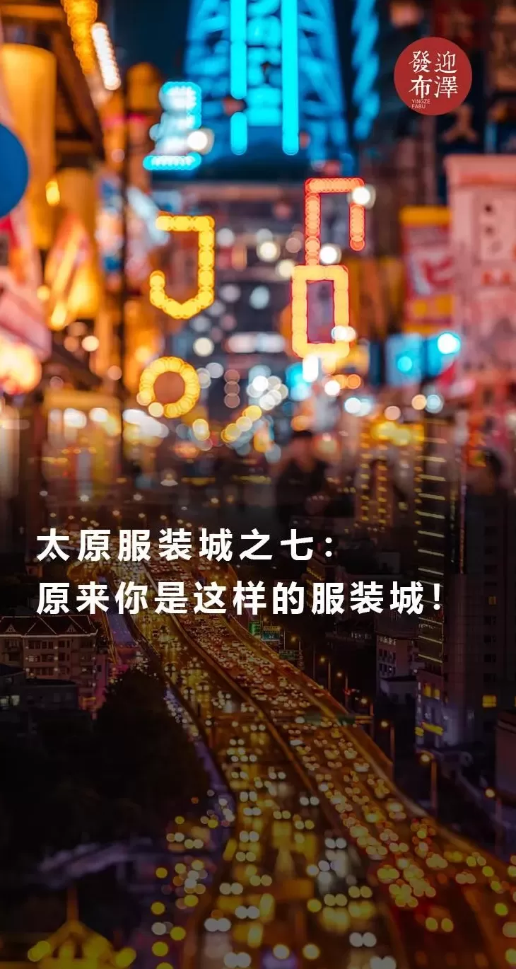 太原男装代理 太原服装城之七:原来你是这样的服装城!