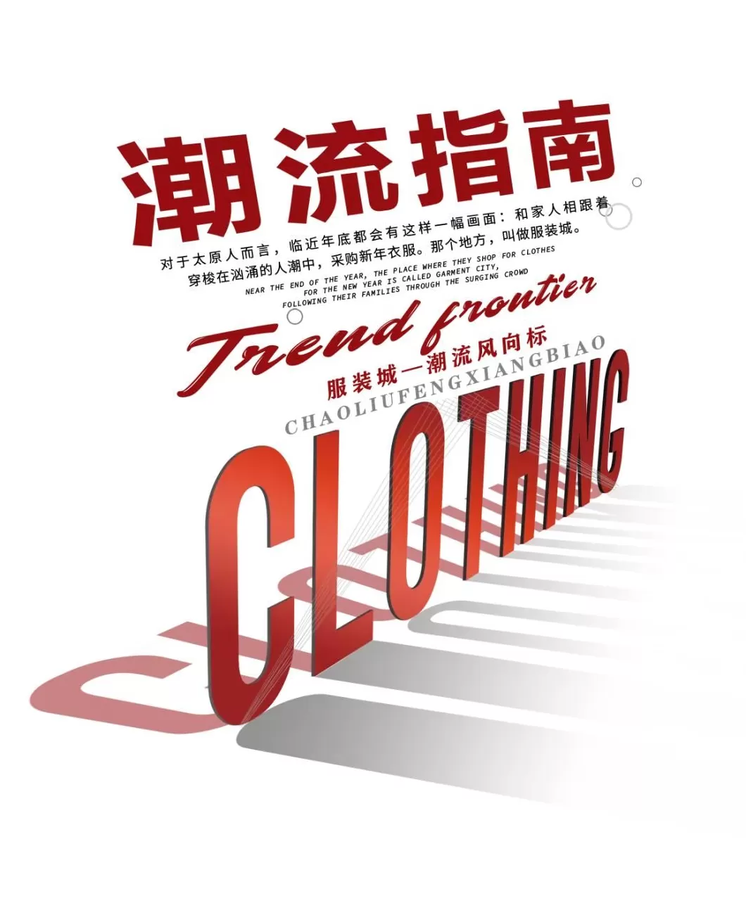 太原男装代理 太原服装城之七:原来你是这样的服装城!