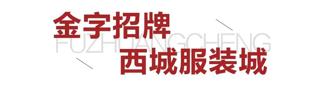 太原男装代理 太原服装城之七:原来你是这样的服装城!