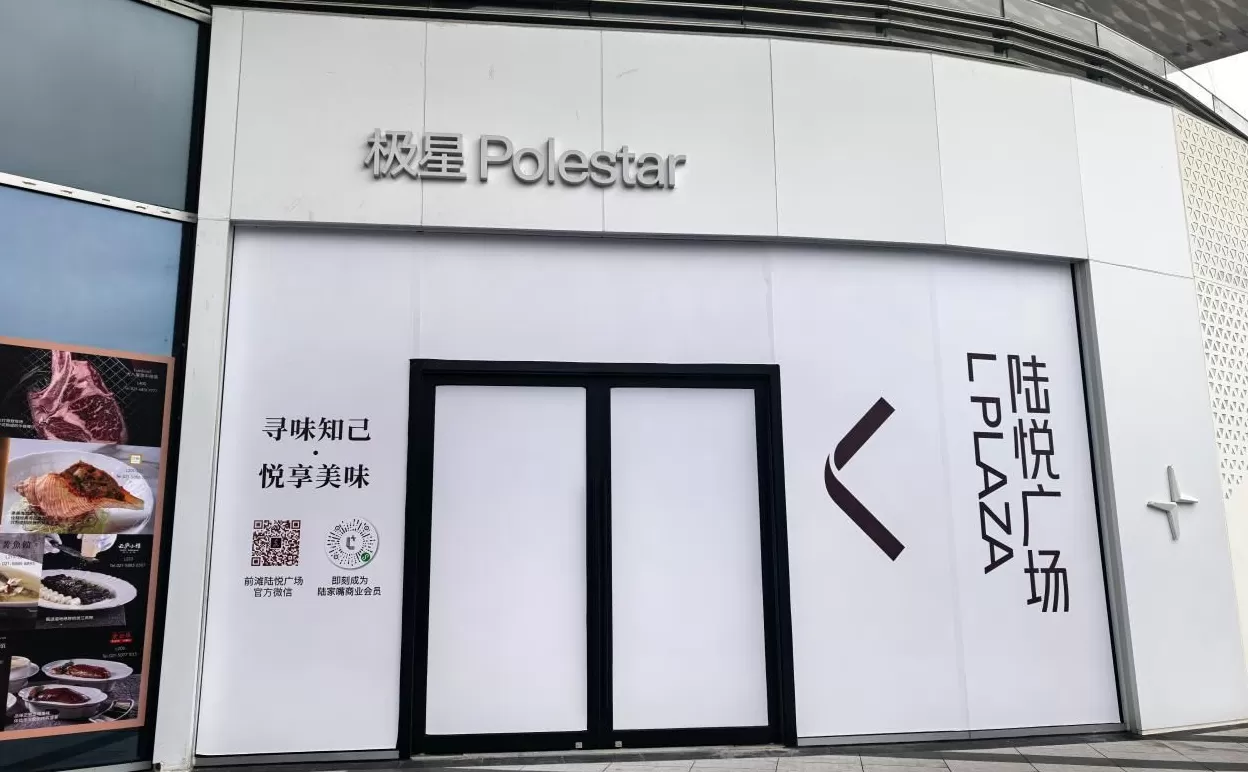 汽车用品招商加盟靠谱吗 实探|从对标特斯拉到门店“清零”,入华8年极星汽车折戟