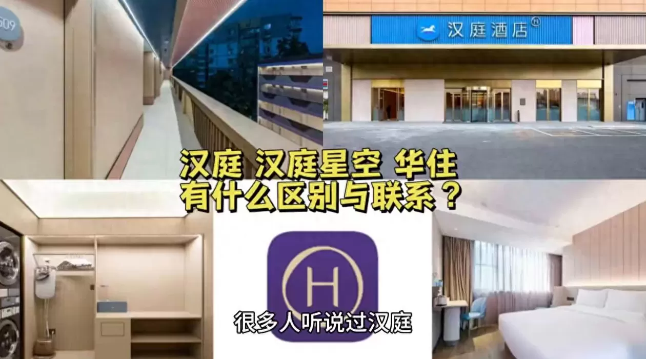 汉庭加盟店和直营店怎么看 汉庭,汉庭星空,华住之间的区别与联系是怎么样的?#科普 汉庭加盟店和直营店怎么看 汉庭,汉庭星空,华住之间的区别与联系是怎么样的?#科普