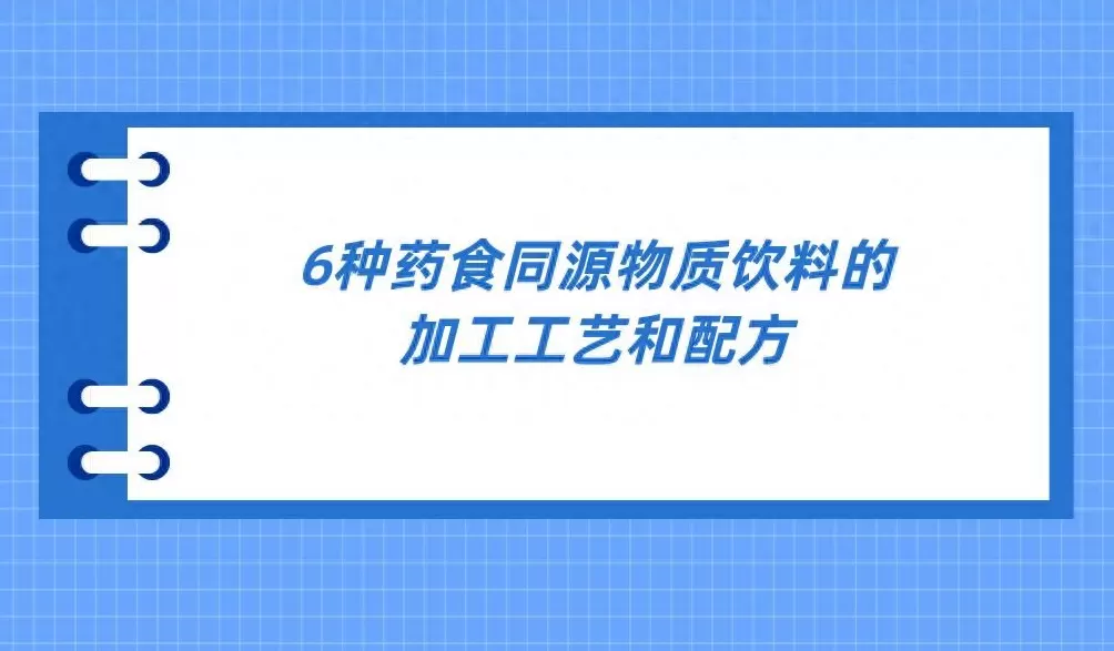 饮品店加工流程图 6种药食同源物质饮料的加工工艺和配方 饮品店加工流程图 6种药食同源物质饮料的加工工艺和配方